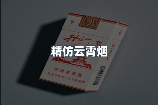 精仿云霄烟