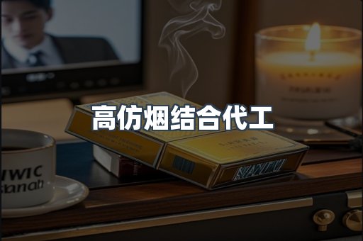 高仿烟结合代工